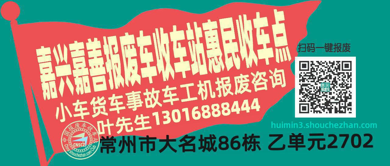 嘉兴嘉善报废车收车站惠民收车点